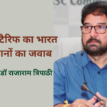 अमेरिकी टैरिफ का भारत के किसानों का जवाब