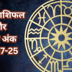 दैनिक राशिफल और भाग्य अंक