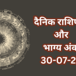 दैनिक राशिफल और भाग्य अंक