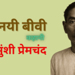 “नयी बीवी” प्रेमचंद की कहानी
