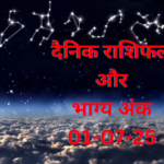दैनिक राशिफल और भाग्य अंक
