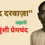 ”बंद दरवाज़ा” प्रेमचंद की कहानी