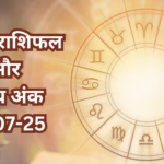दैनिक राशिफल और भाग्य अंक
