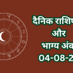 दैनिक राशिफल और भाग्य अंक