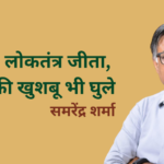 लोकतंत्र जीता, माटी की खुशबू भी घुले