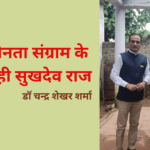 स्वाधीनता संग्राम के सिपाही सुखदेव राज