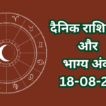 दैनिक राशिफल और भाग्य अंक