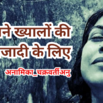 अपने ख्यालों की आजादी के लिए