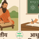 आधुनिक शिक्षा एवं भारतीय ज्ञान परंपरा