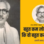 स्मृति : हजारी प्रसाद द्विवेदी