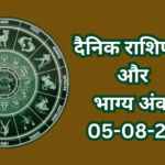 दैनिक राशिफल और भाग्य अंक