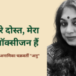 मेरे दोस्त, मेरा ऑक्सीजन हैं