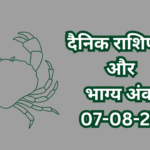 दैनिक राशिफल और भाग्य अंक