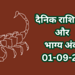 दैनिक राशिफल और भाग्य अंक