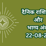 दैनिक राशिफल और भाग्य अंक