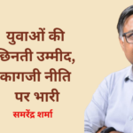 युवाओं की छिनती उम्मीद, कागजी नीति पर भारी