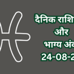 दैनिक राशिफल और भाग्य अंक