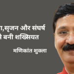 रचना,सृजन और संघर्ष से बनी शख्सियत