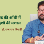टैरिफ की आँधी में स्वदेशी की मशाल
