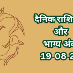 दैनिक राशिफल और भाग्य अंक