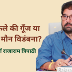लालकिले की गूँज या सत्ता की मौन विडंबना?