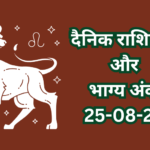 दैनिक राशिफल और भाग्य अंक