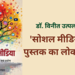 पुस्तक’सोशल मीडिया’ का लोकार्पण