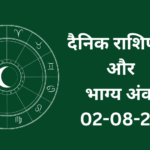 दैनिक राशिफल और भाग्य अंक